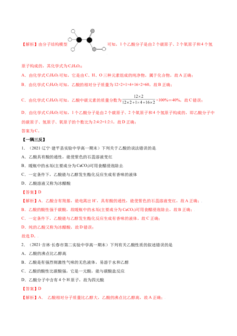 7.3乙醇和乙酸（精讲）-（人教版2019必修第二册）（解析版）_高化_595801221724高中化学新人教版选择性必修一二三电子版教案PPT课件高中试卷_必修二册（人教版）_专项练习