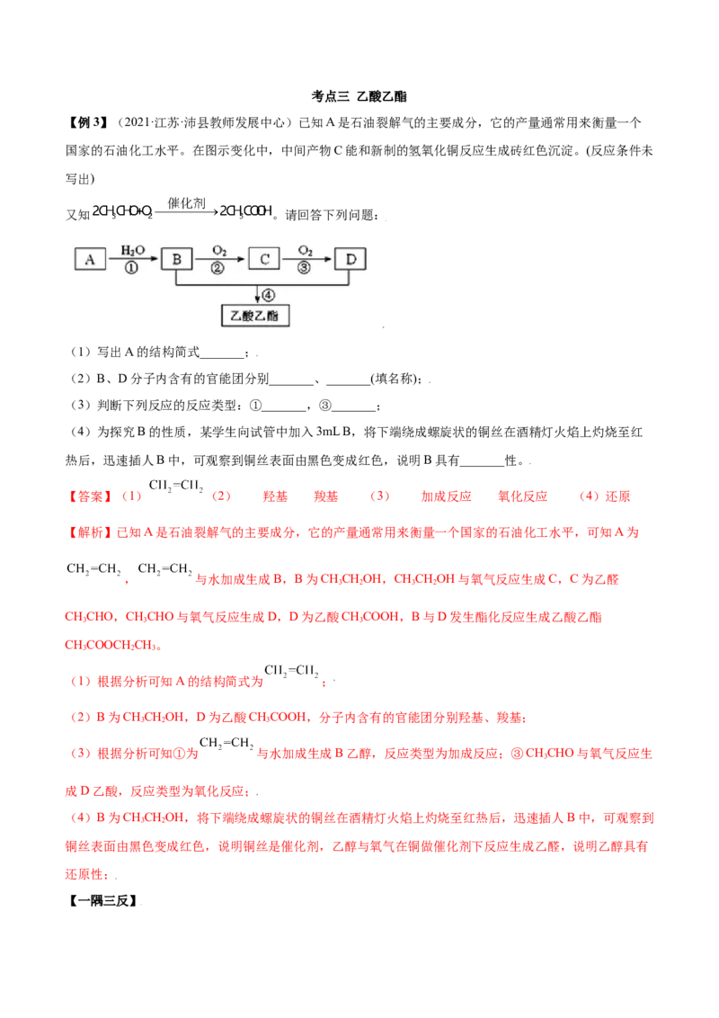 7.3乙醇和乙酸（精讲）-（人教版2019必修第二册）（解析版）_高化_595801221724高中化学新人教版选择性必修一二三电子版教案PPT课件高中试卷_必修二册（人教版）_专项练习