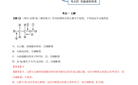 7.3乙醇和乙酸（精讲）-（人教版2019必修第二册）（解析版）_高化_595801221724高中化学新人教版选择性必修一二三电子版教案PPT课件高中试卷_必修二册（人教版）_专项练习