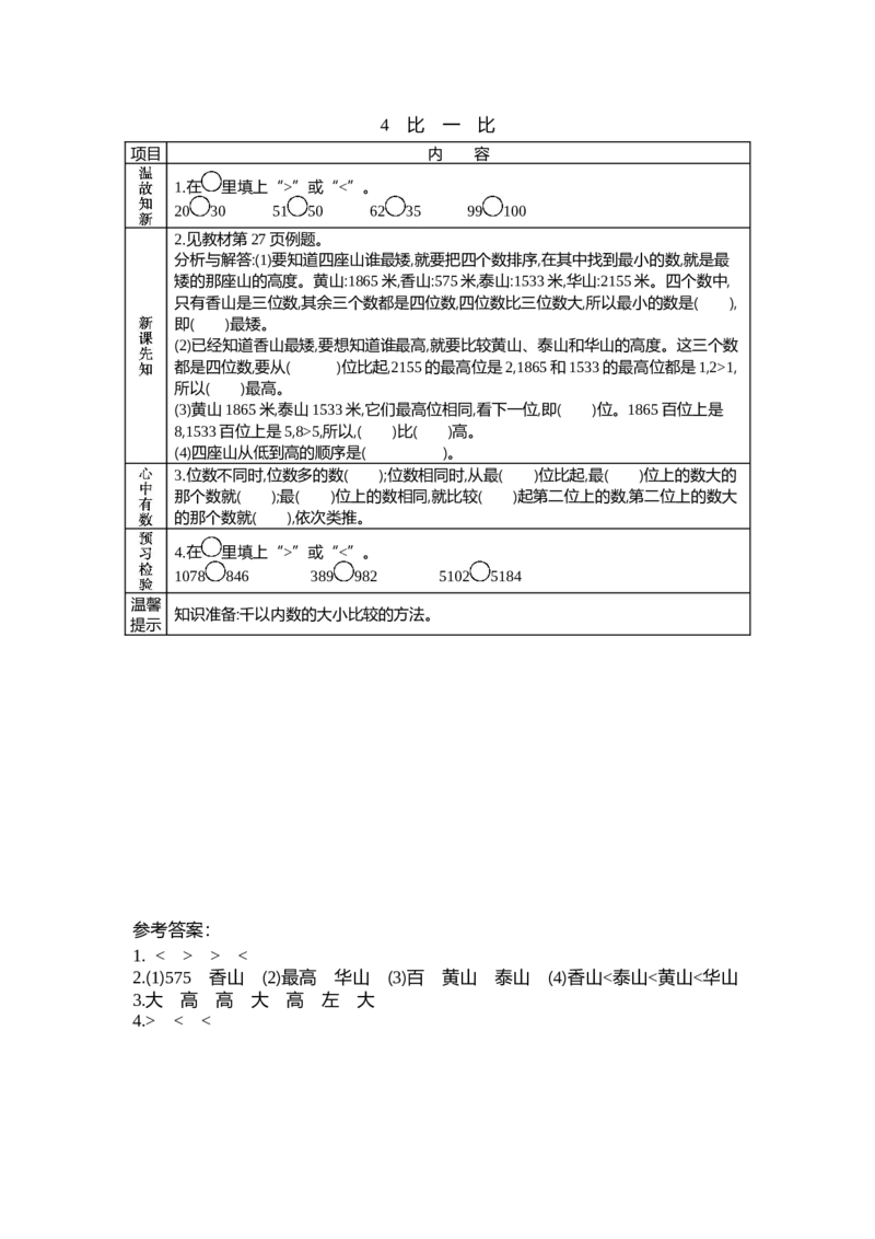3.4比一比_26春北师大版数学二下_19、赠送其它资料_旧教材资源_七彩课堂北师大版数学二年级下册教案+学案_第三单元生活中的大数（教案+学案）_学案