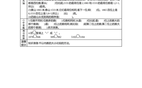 3.4比一比_26春北师大版数学二下_19、赠送其它资料_旧教材资源_七彩课堂北师大版数学二年级下册教案+学案_第三单元生活中的大数（教案+学案）_学案