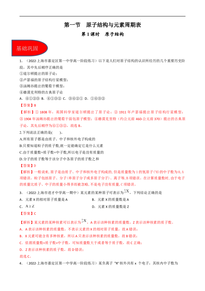 4.1.1原子结构（习题）-名课堂精选2022-2023学年高一化学同步精品备课系列（人教版2019必修第一册）（解析版）_高化_2025春-人教版高中化学_01新版高中化学必修一_3.课件+练习新
