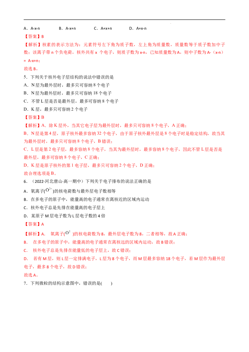 4.1.1原子结构（习题）-名课堂精选2022-2023学年高一化学同步精品备课系列（人教版2019必修第一册）（解析版）_高化_2025春-人教版高中化学_01新版高中化学必修一_3.课件+练习新