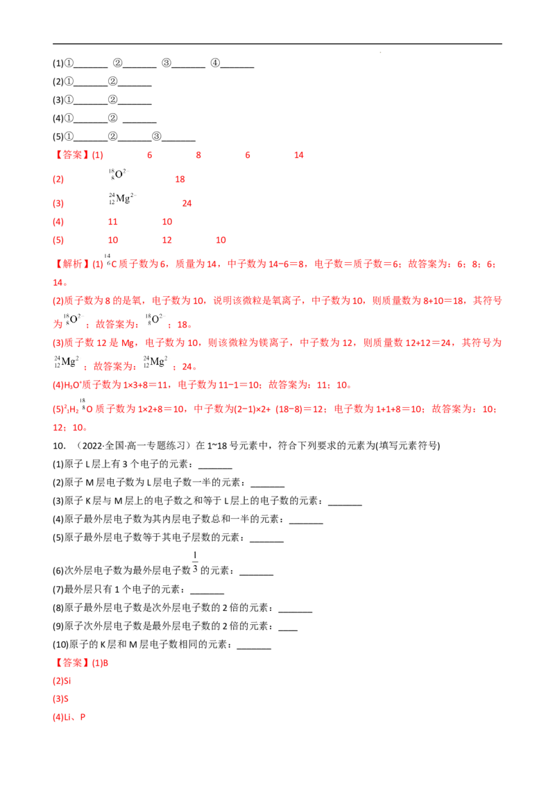 4.1.1原子结构（习题）-名课堂精选2022-2023学年高一化学同步精品备课系列（人教版2019必修第一册）（解析版）_高化_2025春-人教版高中化学_01新版高中化学必修一_3.课件+练习新
