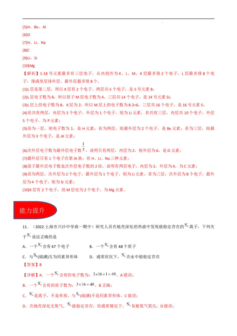 4.1.1原子结构（习题）-名课堂精选2022-2023学年高一化学同步精品备课系列（人教版2019必修第一册）（解析版）_高化_2025春-人教版高中化学_01新版高中化学必修一_3.课件+练习新