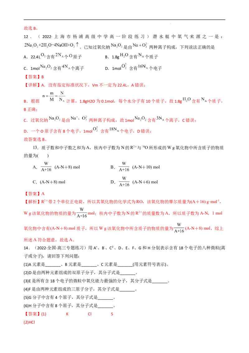 4.1.1原子结构（习题）-名课堂精选2022-2023学年高一化学同步精品备课系列（人教版2019必修第一册）（解析版）_高化_2025春-人教版高中化学_01新版高中化学必修一_3.课件+练习新