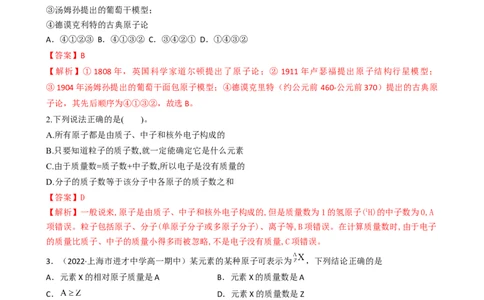 4.1.1原子结构（习题）-名课堂精选2022-2023学年高一化学同步精品备课系列（人教版2019必修第一册）（解析版）_高化_2025春-人教版高中化学_01新版高中化学必修一_3.课件+练习新