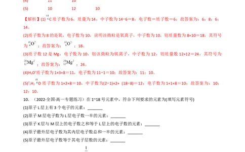4.1.1原子结构（习题）-名课堂精选2022-2023学年高一化学同步精品备课系列（人教版2019必修第一册）（解析版）_高化_2025春-人教版高中化学_01新版高中化学必修一_3.课件+练习新