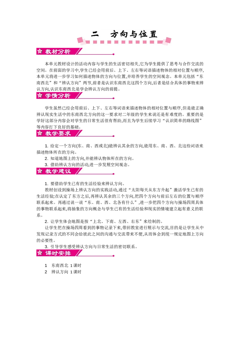 单元概述和课时安排_26春北师大版数学二下_19、赠送其它资料_旧教材资源_七彩课堂北师大版数学二年级下册教案+学案_第二单元方向与位置（教案+学案）_教案