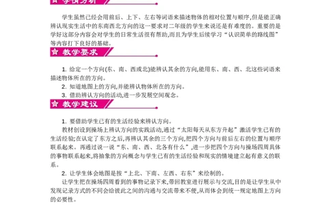 单元概述和课时安排_26春北师大版数学二下_19、赠送其它资料_旧教材资源_七彩课堂北师大版数学二年级下册教案+学案_第二单元方向与位置（教案+学案）_教案