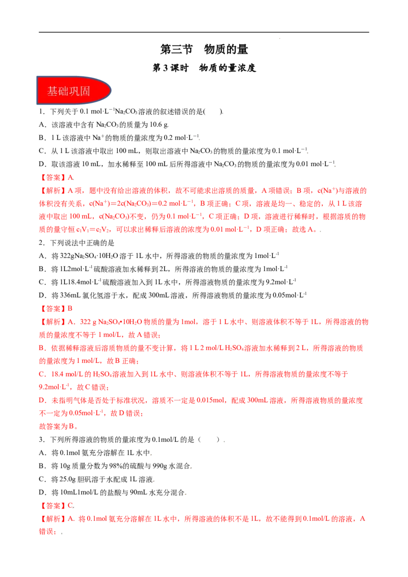 2.3.3物质的量浓度（习题）-名课堂精选2022-2023学年高一化学同步精品备课系列（人教版2019必修第一册）（解析版）_高化_2025春-人教版高中化学_01新版高中化学必修一_习题