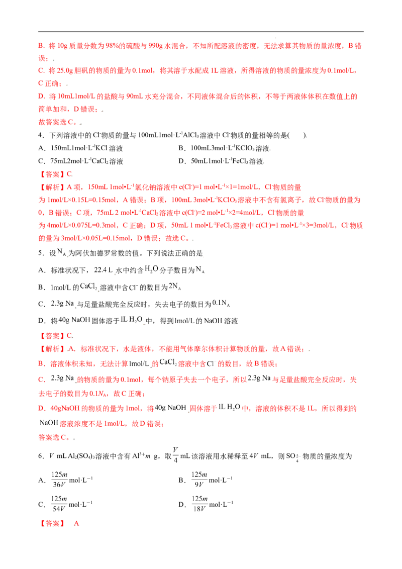 2.3.3物质的量浓度（习题）-名课堂精选2022-2023学年高一化学同步精品备课系列（人教版2019必修第一册）（解析版）_高化_2025春-人教版高中化学_01新版高中化学必修一_习题