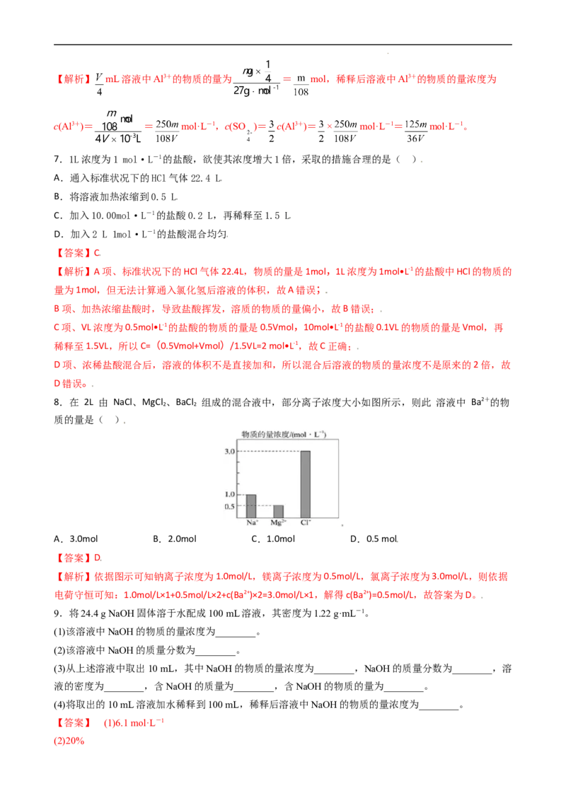 2.3.3物质的量浓度（习题）-名课堂精选2022-2023学年高一化学同步精品备课系列（人教版2019必修第一册）（解析版）_高化_2025春-人教版高中化学_01新版高中化学必修一_习题