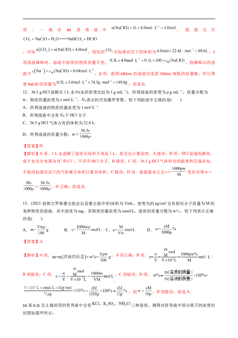 2.3.3物质的量浓度（习题）-名课堂精选2022-2023学年高一化学同步精品备课系列（人教版2019必修第一册）（解析版）_高化_2025春-人教版高中化学_01新版高中化学必修一_习题