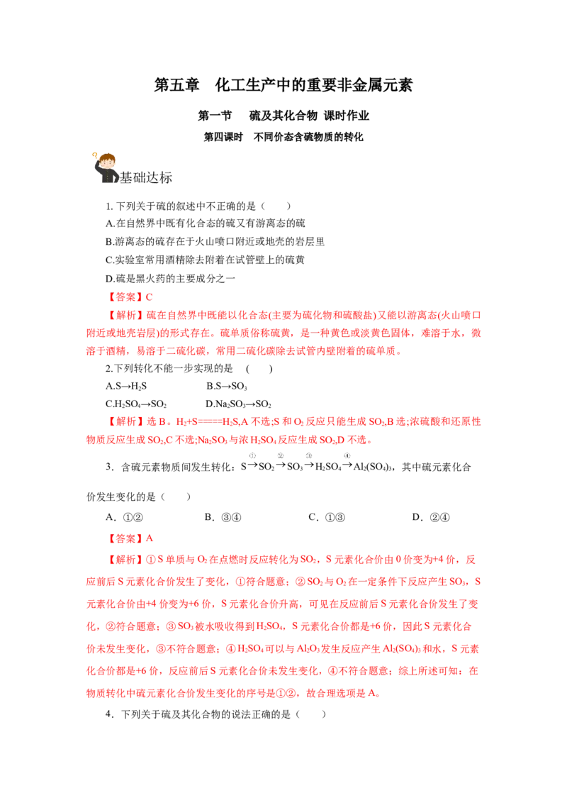 5.1.4硫及其化合物&mdash;不同价态含硫物质的转化（分层作业）-（人教版2019必修第二册）（解析版）_高化_595801221724高中化学新人教版选择性必修一二三电子版教案PPT课件高中试卷_分层作业