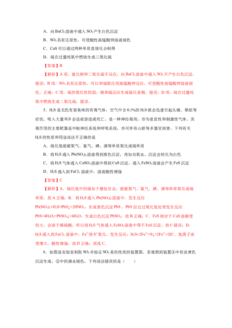 5.1.4硫及其化合物&mdash;不同价态含硫物质的转化（分层作业）-（人教版2019必修第二册）（解析版）_高化_595801221724高中化学新人教版选择性必修一二三电子版教案PPT课件高中试卷_分层作业