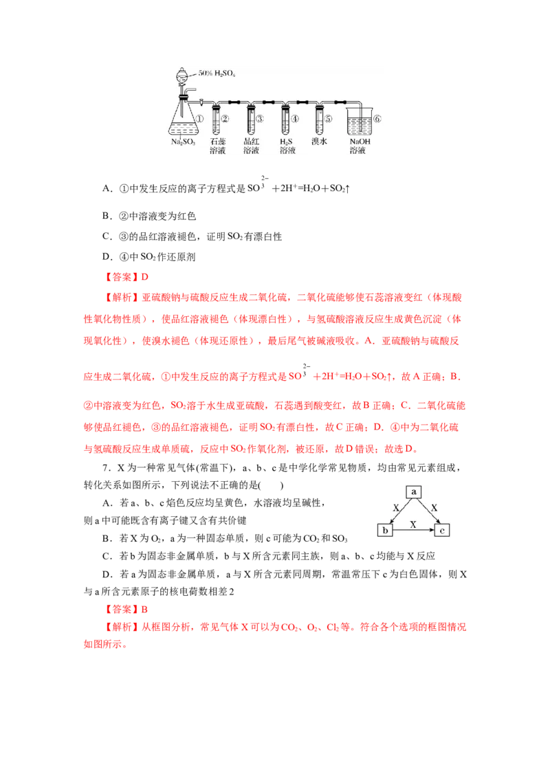 5.1.4硫及其化合物&mdash;不同价态含硫物质的转化（分层作业）-（人教版2019必修第二册）（解析版）_高化_595801221724高中化学新人教版选择性必修一二三电子版教案PPT课件高中试卷_分层作业
