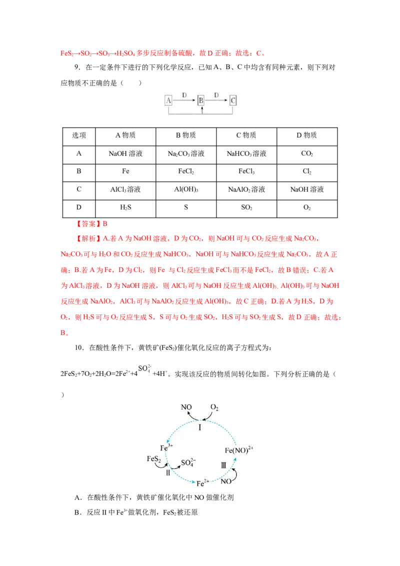 5.1.4硫及其化合物&mdash;不同价态含硫物质的转化（分层作业）-（人教版2019必修第二册）（解析版）_高化_595801221724高中化学新人教版选择性必修一二三电子版教案PPT课件高中试卷_分层作业