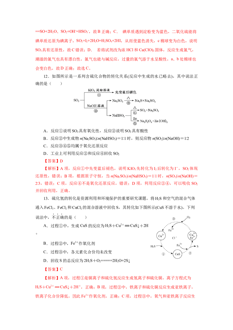 5.1.4硫及其化合物&mdash;不同价态含硫物质的转化（分层作业）-（人教版2019必修第二册）（解析版）_高化_595801221724高中化学新人教版选择性必修一二三电子版教案PPT课件高中试卷_分层作业