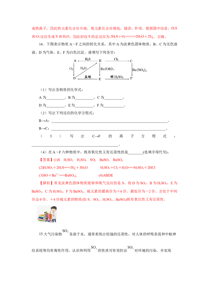 5.1.4硫及其化合物&mdash;不同价态含硫物质的转化（分层作业）-（人教版2019必修第二册）（解析版）_高化_595801221724高中化学新人教版选择性必修一二三电子版教案PPT课件高中试卷_分层作业