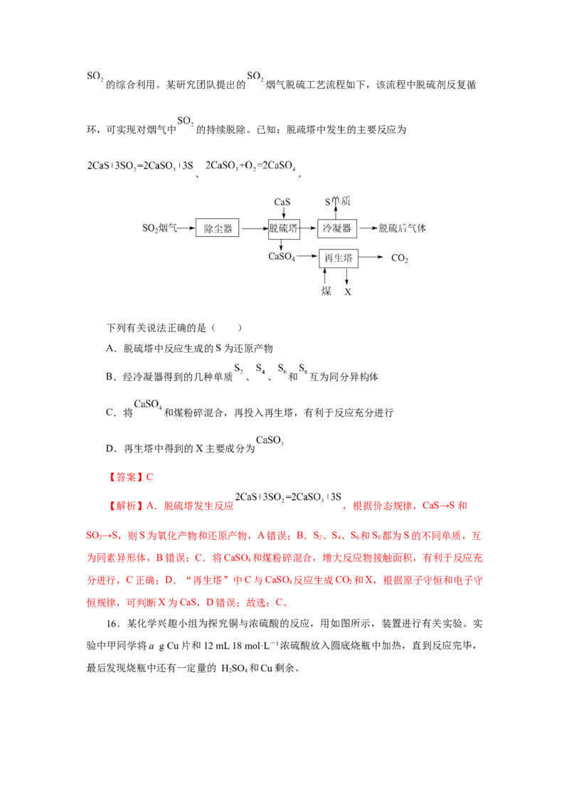 5.1.4硫及其化合物&mdash;不同价态含硫物质的转化（分层作业）-（人教版2019必修第二册）（解析版）_高化_595801221724高中化学新人教版选择性必修一二三电子版教案PPT课件高中试卷_分层作业
