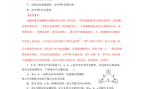 5.1.4硫及其化合物&mdash;不同价态含硫物质的转化（分层作业）-（人教版2019必修第二册）（解析版）_高化_595801221724高中化学新人教版选择性必修一二三电子版教案PPT课件高中试卷_分层作业