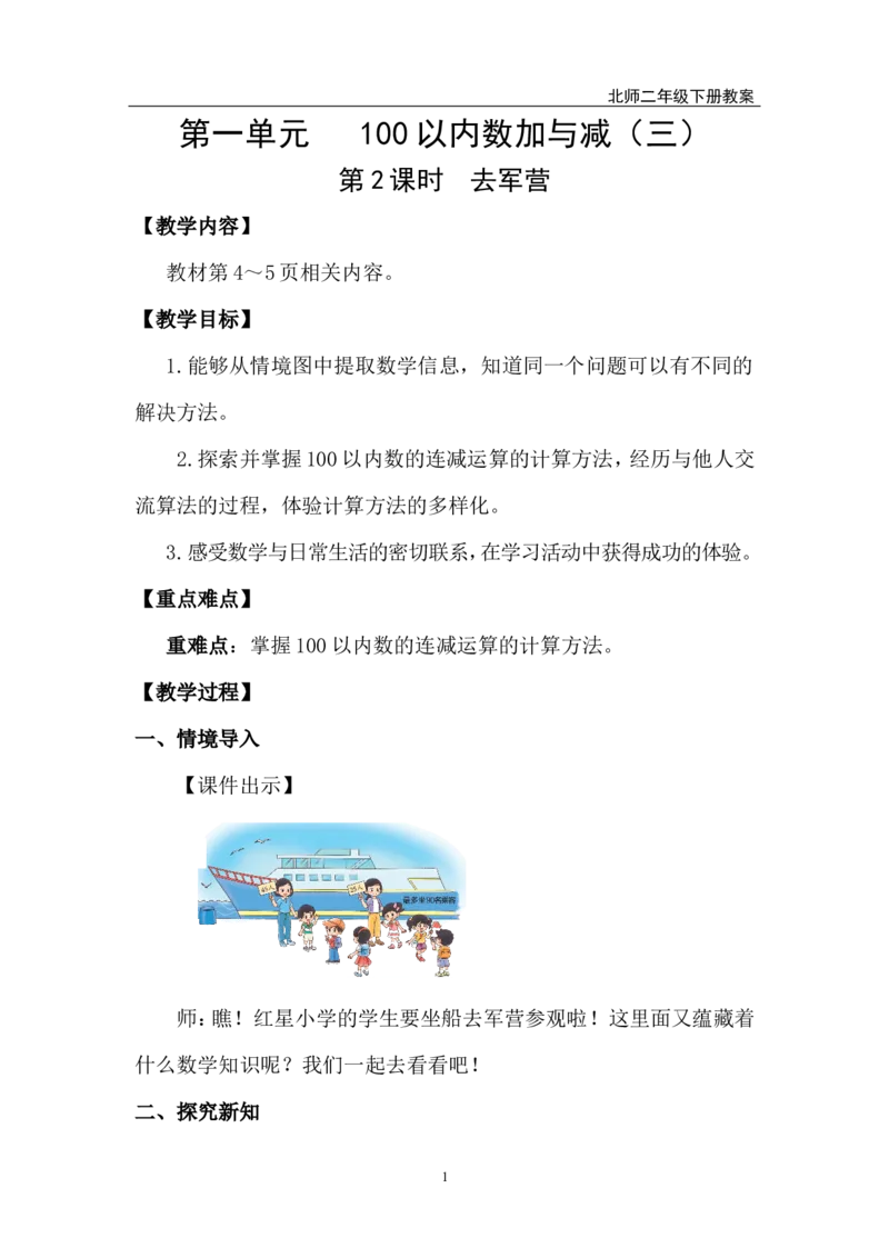 第2课时去军营_26春北师大版数学二下_00、上课课件PPT+教案第五套完整版_教案_第一单元100以内数加与减（三）