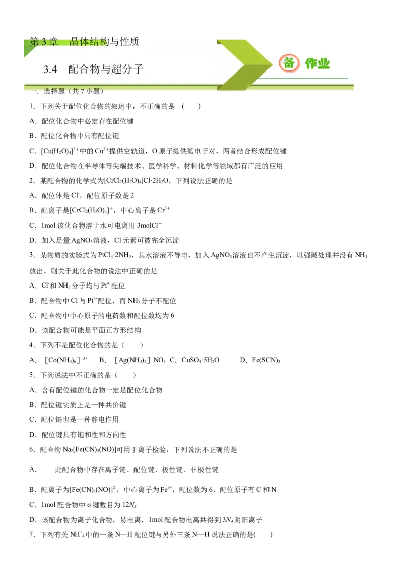 3.4.1配合物与超分子（备作业）(原卷版)-上好课2020-2021学年高二化学同步备课系列（新教材人教版选择性必修2）_高化_2025春-人教版高中化学_04新版高中化学选择性必修2_05习题试卷