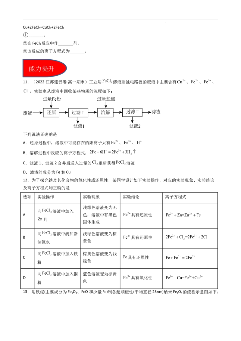 3.1.3铁盐和亚铁盐（习题）-名课堂精选2022-2023学年高一化学同步精品备课系列（人教版2019必修第一册）（原卷版）_高化_2025春-人教版高中化学_01新版高中化学必修一_习题