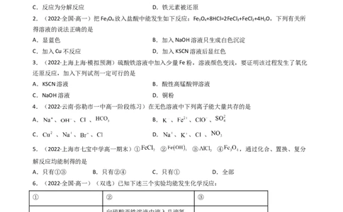 3.1.3铁盐和亚铁盐（习题）-名课堂精选2022-2023学年高一化学同步精品备课系列（人教版2019必修第一册）（原卷版）_高化_2025春-人教版高中化学_01新版高中化学必修一_习题