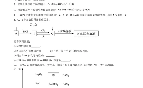 3.1.3铁盐和亚铁盐（习题）-名课堂精选2022-2023学年高一化学同步精品备课系列（人教版2019必修第一册）（原卷版）_高化_2025春-人教版高中化学_01新版高中化学必修一_习题