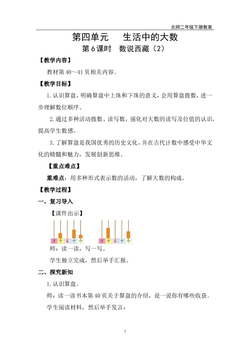 第6课时数说西藏（2）_26春北师大版数学二下_00、上课课件PPT+教案第五套完整版_教案_第四单元生活中的大数