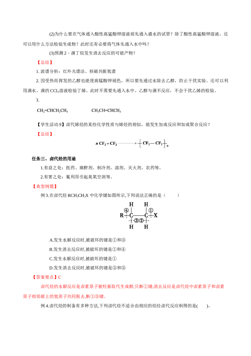 3.1卤代烃(导学案)（解析版）_高化_595801221724高中化学新人教版选择性必修一二三电子版教案PPT课件高中试卷_选择性必修3册（人教版）_导学案