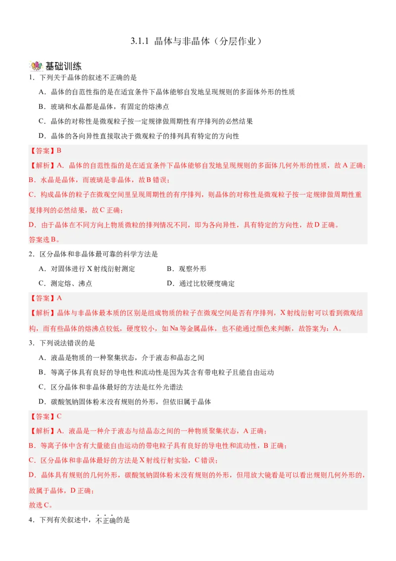 3.1.1晶体与非晶体（分层作业）（解析版）_高化_595801221724高中化学新人教版选择性必修一二三电子版教案PPT课件高中试卷_选择性必修2册（人教版）_分层作业