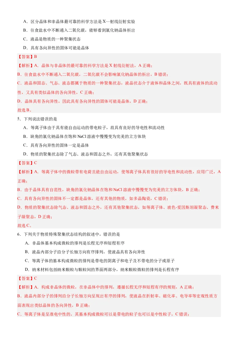 3.1.1晶体与非晶体（分层作业）（解析版）_高化_595801221724高中化学新人教版选择性必修一二三电子版教案PPT课件高中试卷_选择性必修2册（人教版）_分层作业