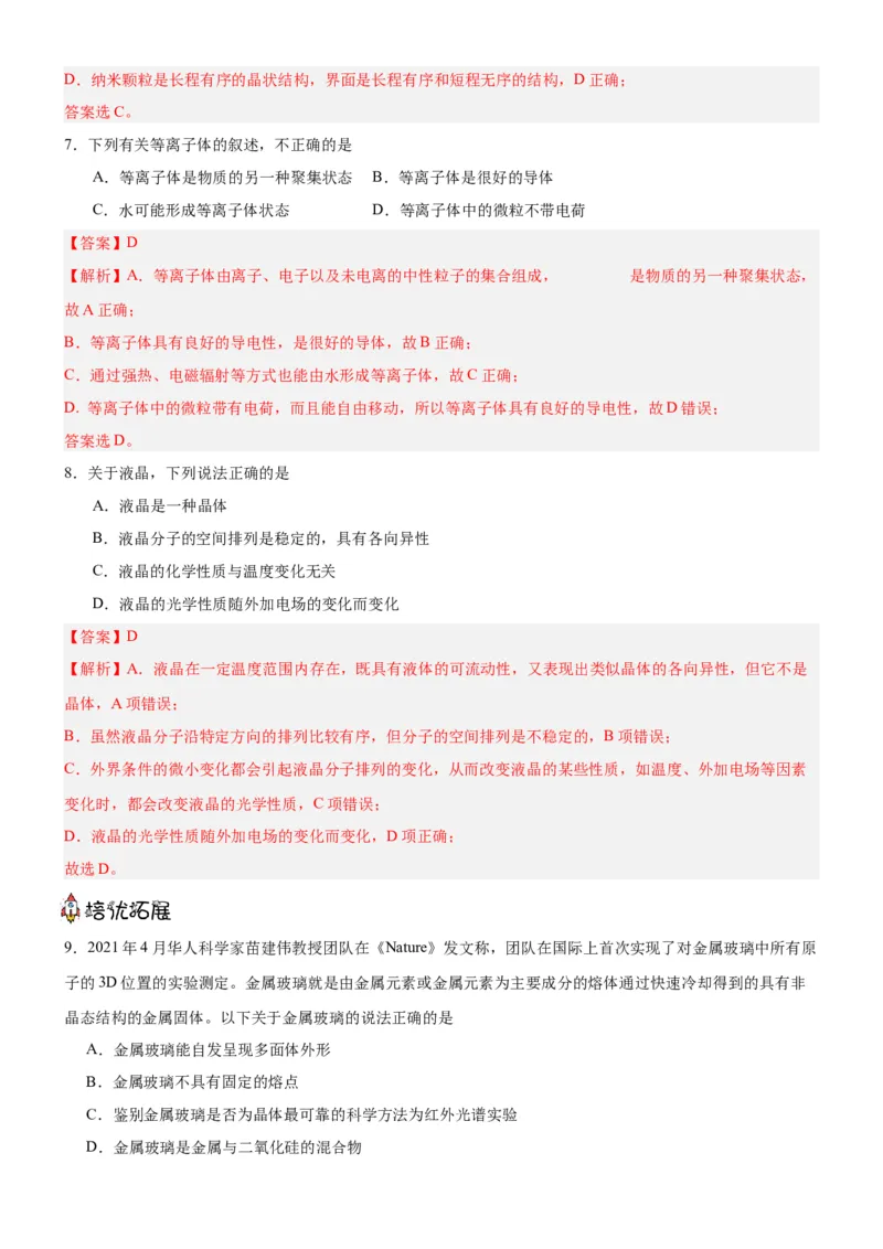 3.1.1晶体与非晶体（分层作业）（解析版）_高化_595801221724高中化学新人教版选择性必修一二三电子版教案PPT课件高中试卷_选择性必修2册（人教版）_分层作业