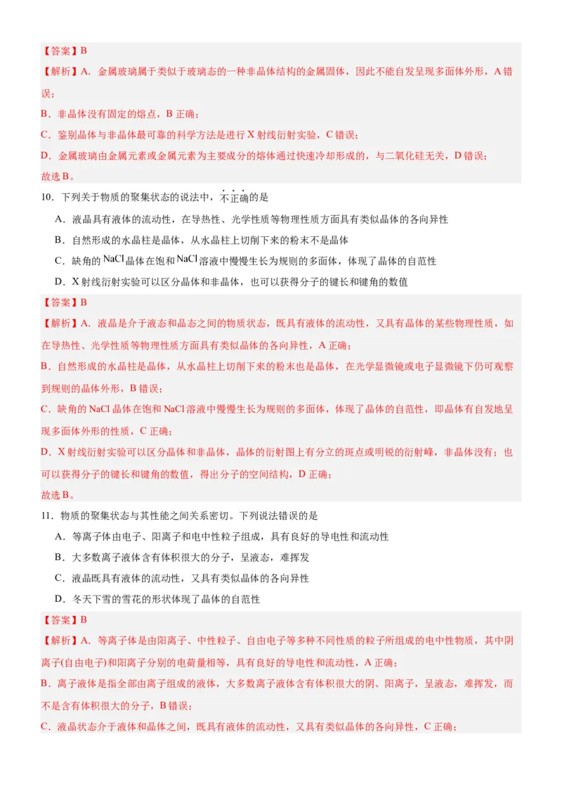 3.1.1晶体与非晶体（分层作业）（解析版）_高化_595801221724高中化学新人教版选择性必修一二三电子版教案PPT课件高中试卷_选择性必修2册（人教版）_分层作业