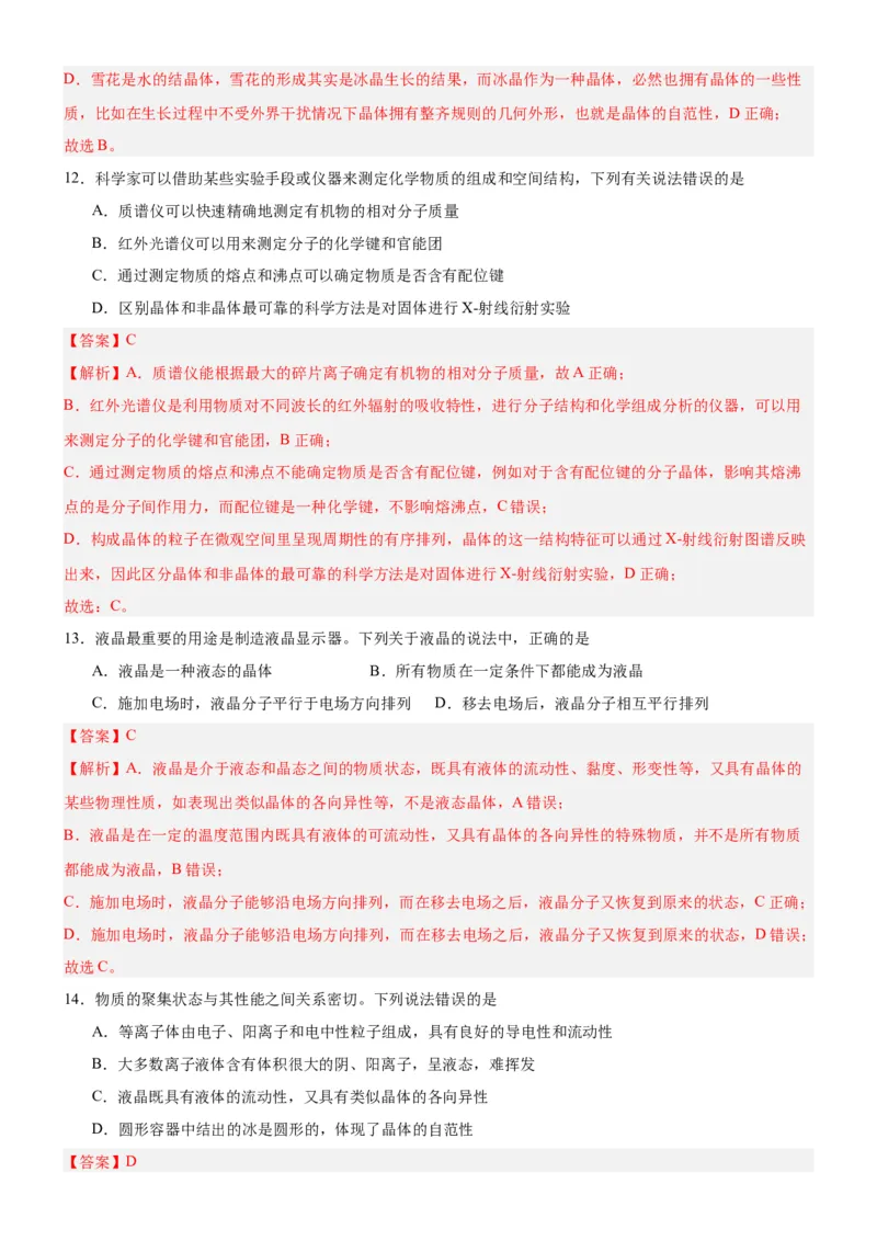 3.1.1晶体与非晶体（分层作业）（解析版）_高化_595801221724高中化学新人教版选择性必修一二三电子版教案PPT课件高中试卷_选择性必修2册（人教版）_分层作业