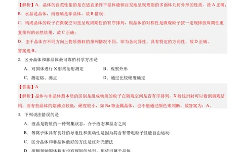 3.1.1晶体与非晶体（分层作业）（解析版）_高化_595801221724高中化学新人教版选择性必修一二三电子版教案PPT课件高中试卷_选择性必修2册（人教版）_分层作业