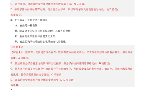 3.1.1晶体与非晶体（分层作业）（解析版）_高化_595801221724高中化学新人教版选择性必修一二三电子版教案PPT课件高中试卷_选择性必修2册（人教版）_分层作业