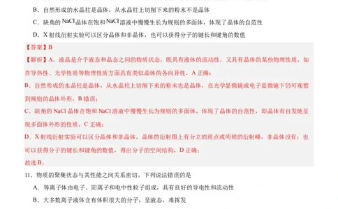 3.1.1晶体与非晶体（分层作业）（解析版）_高化_595801221724高中化学新人教版选择性必修一二三电子版教案PPT课件高中试卷_选择性必修2册（人教版）_分层作业