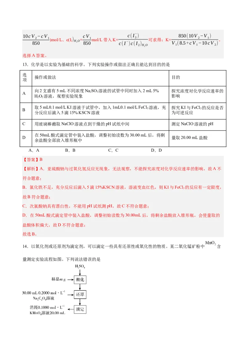 3.2.3酸碱中和滴定（分层作业）（解析版）_高化_595801221724高中化学新人教版选择性必修一二三电子版教案PPT课件高中试卷_选择性必修1册（人教版）_分层作业