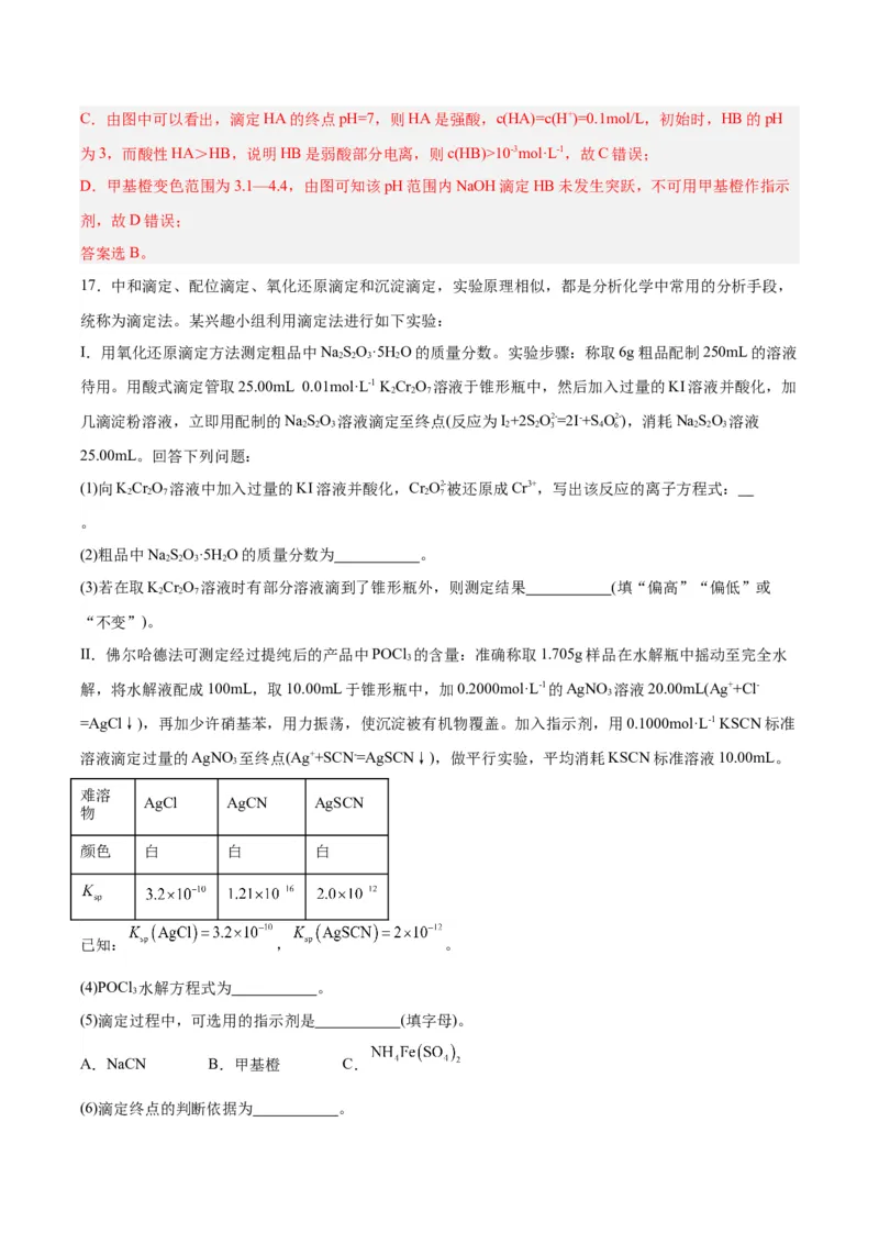 3.2.3酸碱中和滴定（分层作业）（解析版）_高化_595801221724高中化学新人教版选择性必修一二三电子版教案PPT课件高中试卷_选择性必修1册（人教版）_分层作业