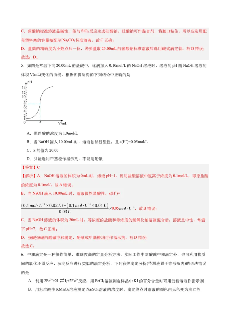 3.2.3酸碱中和滴定（分层作业）（解析版）_高化_595801221724高中化学新人教版选择性必修一二三电子版教案PPT课件高中试卷_选择性必修1册（人教版）_分层作业