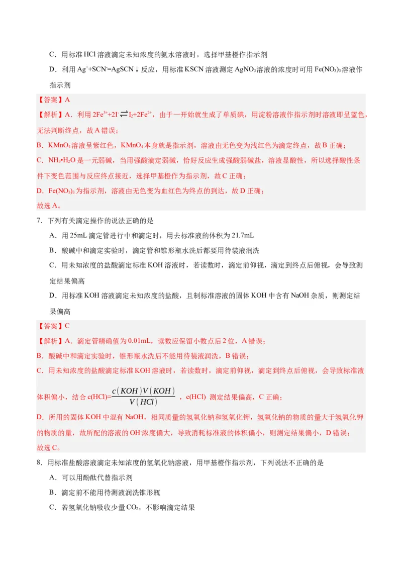 3.2.3酸碱中和滴定（分层作业）（解析版）_高化_595801221724高中化学新人教版选择性必修一二三电子版教案PPT课件高中试卷_选择性必修1册（人教版）_分层作业