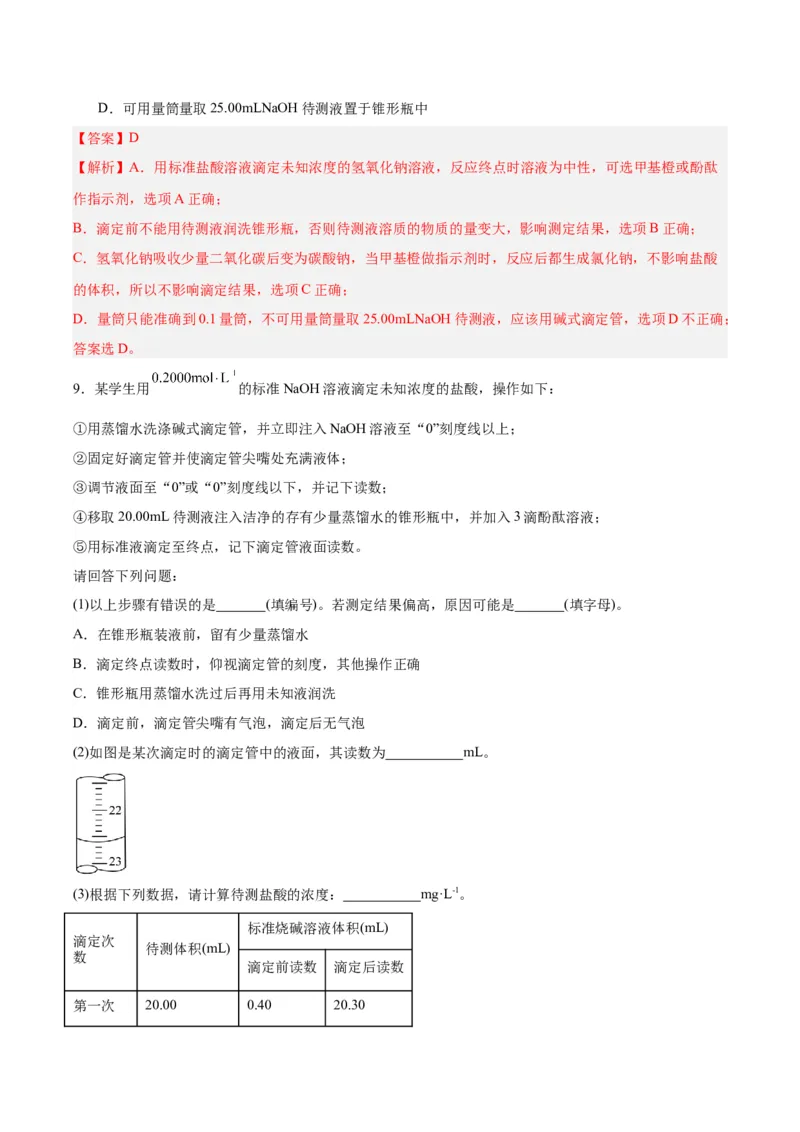 3.2.3酸碱中和滴定（分层作业）（解析版）_高化_595801221724高中化学新人教版选择性必修一二三电子版教案PPT课件高中试卷_选择性必修1册（人教版）_分层作业