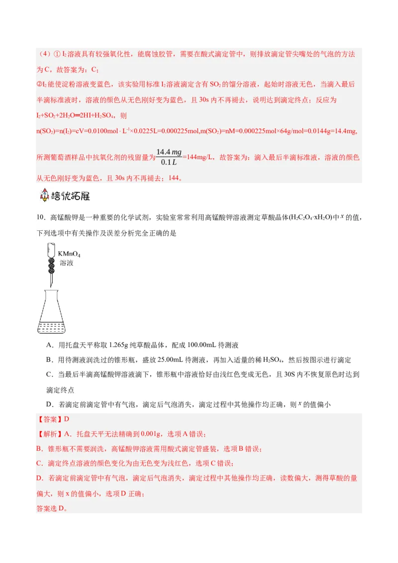 3.2.3酸碱中和滴定（分层作业）（解析版）_高化_595801221724高中化学新人教版选择性必修一二三电子版教案PPT课件高中试卷_选择性必修1册（人教版）_分层作业