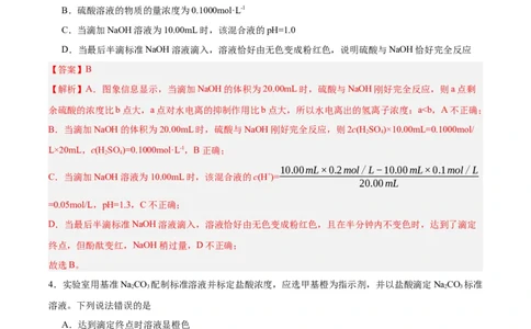 3.2.3酸碱中和滴定（分层作业）（解析版）_高化_595801221724高中化学新人教版选择性必修一二三电子版教案PPT课件高中试卷_选择性必修1册（人教版）_分层作业