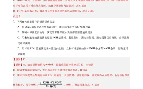 3.2.3酸碱中和滴定（分层作业）（解析版）_高化_595801221724高中化学新人教版选择性必修一二三电子版教案PPT课件高中试卷_选择性必修1册（人教版）_分层作业