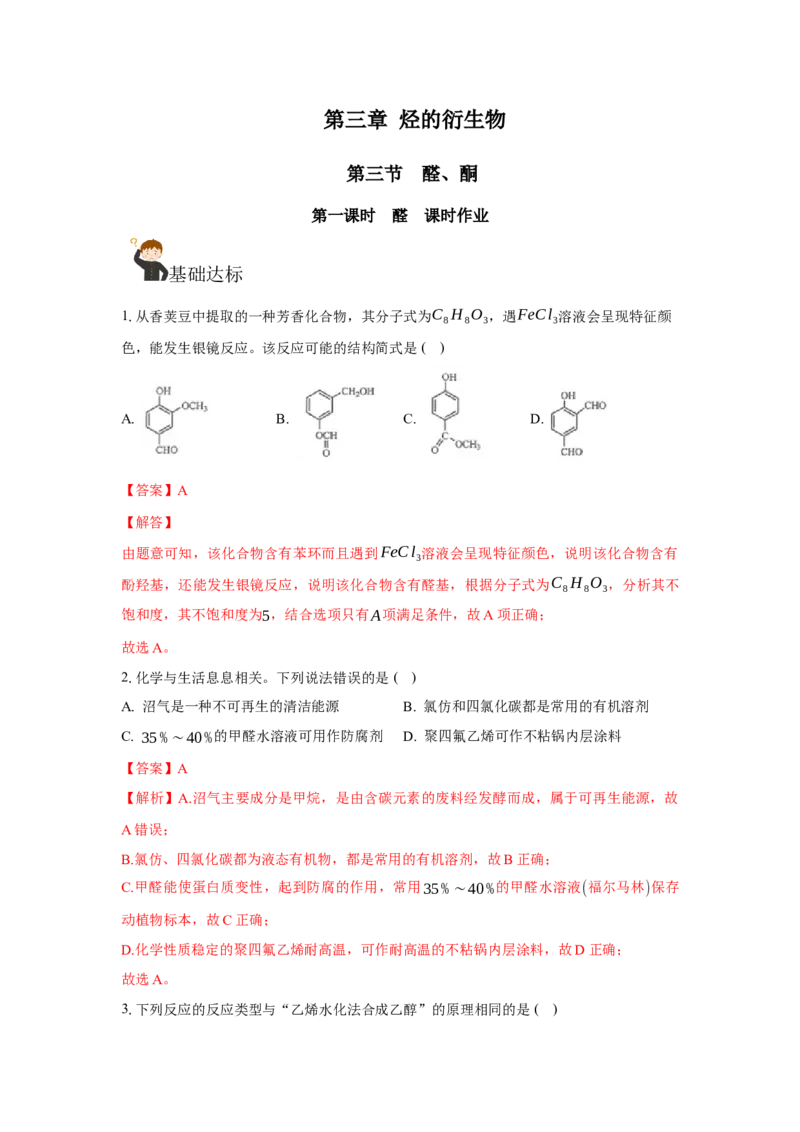 3.3.1醛（分层作业）（解析版）_高化_595801221724高中化学新人教版选择性必修一二三电子版教案PPT课件高中试卷_选择性必修3册（人教版）_分层作业